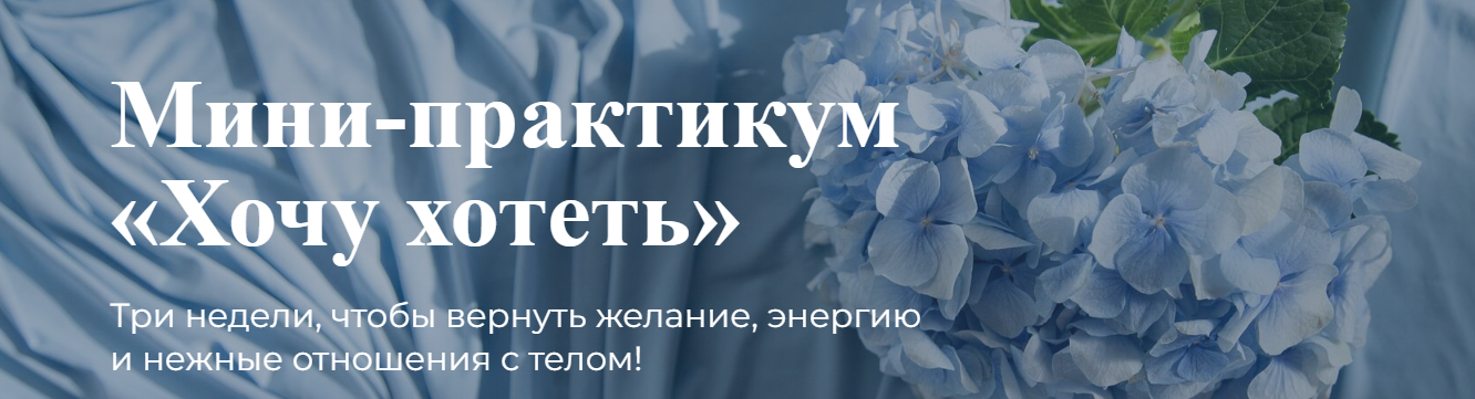 [Лидия Величко] Мини-практикум «Хочу хотеть» (2022_0.png